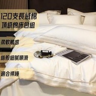 台灣現貨頂級高級素色120支新疆長絨棉床包 床包四件組 天絲緞面雙人床包 刺繡白色 絲綢 單人 雙人床罩 寬庭 埃及棉