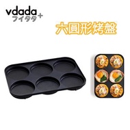 vdada - 多功能鍋 六圓形烤盤 -平行進口貨