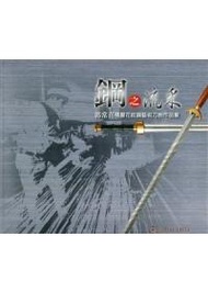 鋼之流采-郭常喜積層花紋鋼藝術刀劍作品集