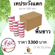 Promotion !! เทปกาวพิมพ์ ระวังแตก พื้นหลังสีขาว OPP 100 หลา ติดแน่น (72 ม้วน)