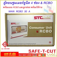 ตู้คอนซูมเมอร์ 4 ช่อง พร้อมเมนกันดูด RCBO และลูกย่อยพร้อมใช้งาน รุ่น STC-Gold ยี่ห้อ เซฟ-ที-คัท เลือ