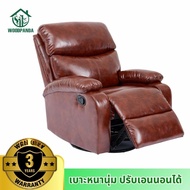 WOODPANDA โซฟาปรับเอนนอนไม่มีระบบโยก เก้าอี้พักผ่อน เก้าอี้ปรับเอนนอนได้ พักผ่อนได้สบาย
