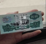 【宏康商行】現金收購 1960年人民幣 貳元車工 2元 第一二三版人民幣 舊錢幣