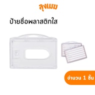 WIN ABS Transparent Plastic Name Tag Horizontal Size 54x86 Mm.
