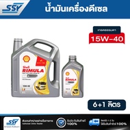 SHELL น้ำมันเครื่อง RIMULA R4X 15W-40 ดีเซล รถบรรทุกงานหนัก 6 ลิตร ฟรี 1 ลิตร