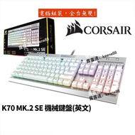 【現貨速發】CORSAIR海盜船 K70 MK.2 SE 機械式鍵盤有線銀軸英文銀框白帽RGB