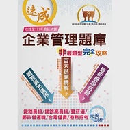 台電國營鐵路【企業管理非選題型完全攻略】(百大試題精解‧填充問答適用)(5版) 作者：畢斯尼斯