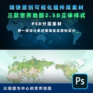 Original Large Screen Visualization Technology Sense Three-Dimensional Global Map World Map psd Sour