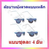 ล้อมุ้งลวด  ล้อมุ้งลวดบานเลื่อน  ล้อบานมุ้งลวดแบบเหล็ก  ล้อมุ้งลวดบานเลื่อนแบบล้อเหล็ก  จำหน่ายเป็นช