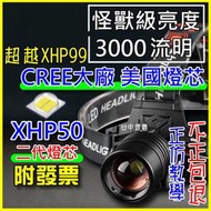 超越P99 美國CREE XHP50 LED 強光頭燈 伸縮變焦 P50頭燈 工作燈 登山 L2 T6 P70