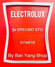 ขอบยางตู้เย็น ELECTROLUX รุ่น ER5106D STG (บานล่าง)