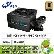 FSP 全漢 HYDRO GSM PRO 650W (80+金牌/ATX/半模組/全日系/十年保固)