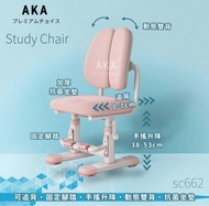 ⭐️現貨⭐️日本 AKA study chair no wheel sc662可追背可升降兒童人體工學學習椅無輪動態雙背#學生椅#兒童櫈椅 ＃兒童書枱櫈 椅