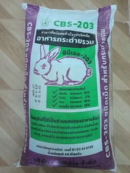 CBS -203 อาหารกระต่ายรวมแบ่งขาย 1 กิโลกรัม