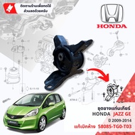 [ แท้ห้าง HONDA ] ยางแท่นเครื่อง ยางแท่นเกียร์ 3 ตัวชุด HONDA JAZZ GE ปี 2009-2014 เกียร์ออโต้ ปี 09