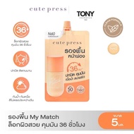 CUTE PRESS MY MATCH FOUNDATION SPF 50 PA++++  รองพื้น My Match ชนิดซอง ล็อกผิวสวย คุมมัน 36 ชั่วโมง 
