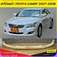 สเกิร์ตหน้า TOYOTA CAMRY 2007-2008 งานพลาสติก ABS งานไทย ไม่ทำสี