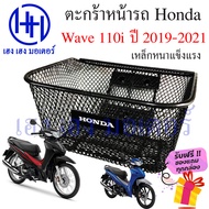 ตะกร้า Wave 110i 2019 - 2023 ไฟ LED ตะกร้าหน้ารถ Honda Wave110i ปี 2019 ตะกร้ามอเตอร์ไซค์ ตะกร้ารถ ตะกร้าเวฟ110i ร้าน เฮง เฮง มอเตอร์ ฟรีของแถมทุกกล่อง