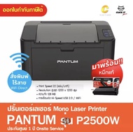 เครื่องปริ้นเลเซอร์ ปริ้นได้อย่างเดียว ขาว-ดำ PANTUM P2500W Wifi / P2500 เครื่องพร้อมหมึกแท้ 1 ชุด ร