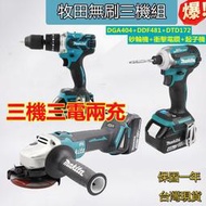 【四季美精選】牧田 18v 三機組  砂輪機 makita18v  DTD172 起子機 DDF481 衝擊電鑽   無