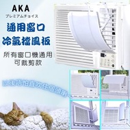 長期供應・AKA  冷氣擋風板 所有窗口式 通用・冷氣風檔板