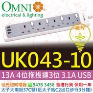 OMNI 歐麗 UK043-10 13A 4位獨立開關拖板 連 3位USB（共輸出3.1A）可安排『順豐到付』或『CALL車送貨』 實店經營 香港行貨 保用一年