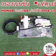 กรองเบนซิน HONDA JAZZ GE แจ๊ส ปี08-13  CITY ซิตี้ ปี08-13 **อะไหล่แท้ เบิกศูนย์** (ไม่มีปั๊มติ๊ก) ใส้กรองน้ำมันเชื้อเพลิง กรองเชื้อเพลิง รหัส 17048-TG0-000