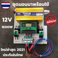 ชุดโซล่าเซลล์ ชุดไฟนอนนาแถม Inverter12V1600W พร้อมใช้งาน - ชุดโซล่าเซลล์ ชุดไฟนอนนาแถม Inverter12V16