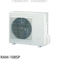 《可議價》日立江森【RAM-108SP】變頻1對4分離式冷氣外機