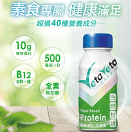 【Vetaveta 直系營養】植物蛋白無加糖配方24罐/箱(全素)
