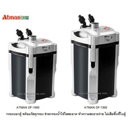 🔥ราคาถูกที่สุด🔥 ATMAN DF-1000 ATMAN DF-1300 (Filter outside the cabinet with filter material Helps t