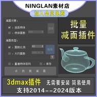 3dmax One-Click Face-Reducing Plug-In Batch Quick Face-Reducing Tool Model Smaller 3D Anti-Stucking 