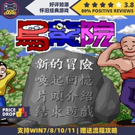 [PC][经典]乌龙院简中DosBox免安装版+攻略流程单机游戏Offline Full PC Game