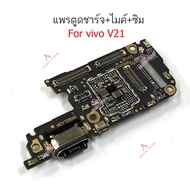 แพรตูดชาร์จ vivo V21 ก้นชาร์จ vivo V21 แพรซิม vivo V21 แพรไมค์ vivo V21