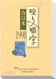 9357.1998年《咬文嚼字》合訂本(平裝)（簡體書）