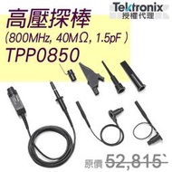 TPP0850【Tektronix太克示波器測棒】高壓單端探棒