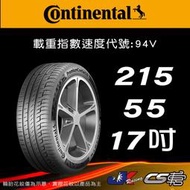 【Continental 馬牌輪胎】215/55R17 PC6 米其林馳加店 馬牌輪胎   – CS車宮