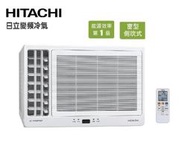 【高雄電舖】贈品5選1  汰舊+退稅補助 5000 日立 變頻窗型冷暖氣機 RA-36HR 適7-8坪