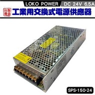 缺貨中-- 附發票 台灣製 SPS-150-24 LOKO POWER 24V 6.5A 工業用交換式電源供應器 變壓器