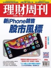 理財周刊996期：新iPHONE銷售股市風標 理財周刊