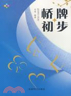 橋牌初步（簡體書）