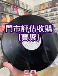 門店長期 中文黑膠 葉倩文 陳美玲 王傑 陳奕迅 陳松齡 林俊傑 許冠傑 林子祥，關淑怡，周慧敏，beyond，草蜢，陳慧嫻，關淑怡 黃凱芹 黎明 四大天王 貝多芬 肖邦 關正傑 林憶蓮 陳慧嫻 孫燕