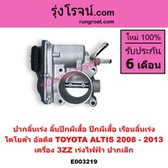 E003219 ปากลิ้นเร่ง ลิ้นปีกผีเสื้อ ปีกผีเสื้อ เรือนลิ้นเร่ง โตโยต้า อัลติส TOYOTA ALTIS 2008-2013 เค