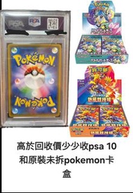 寶可夢 pokrmon ptcg回收❗️❗️❗️高於回收價少少收psa 10和原裝未拆pokemon卡盒，請DM send圖問價(如果價格不合適， 恕不回覆，請見諒)