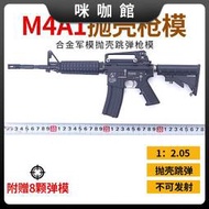 （咪咖館）1:2.05合金軍模m4A1模型玩具槍卡賓槍仿真金屬可拆卸拋殼不可發射