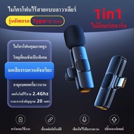 Wireless Microphone ไมโครโฟนไร้สายแบบพกพาใช้สําหรับ สมาร์ทโฟน ไมค์ไร้สายหนีบเสื้อ ไมค์หนีบปกเสื้อ สำหรับโทรศัพท์ iPhone Samsung oppo vivo Realme Huawei