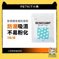 PETKIT - Fresh Element自動餵食器防潮珠替換裝 -平行進口