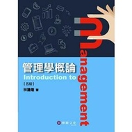 【沒錢買新書】管理學概論 五版 林建煌 著