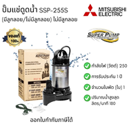 Mitsubishi รุ่น SSP-255S ปั๊มแช่ ปั๊มไดโว่ ปั๊มน้ำพุ ปั๊มจุ่มน้ำสะอาด ตัวปั๊มทำจากสเตนเลสสตีล (SUS30
