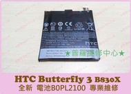 ★普羅維修中心★HTC Butterfly 3 全新電池 蝴蝶3代 蓄電差 老化 膨脹 B0PL2100 B830x